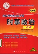 时事政治一本通 时政理论热点面对面·中人版