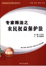 专家释法之农民权益保护法 最新版
