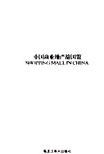 中国商业地产战国策 2