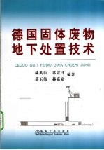 德国固体废物地下处置技术