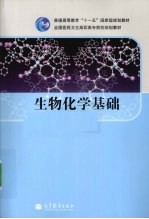 生物化学基础