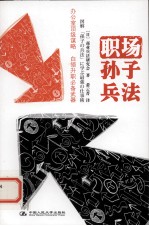 职场孙子兵法
