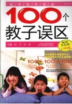 你不可不知的100个教子误区 畅销双色版