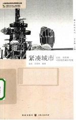 紧凑城市 宜居、多样和可持续的城市发展