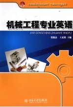 机械工程专业英语