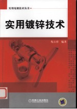 实用镀锌技术