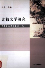 比较文学研究