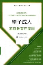 望子成人 家庭教育在美国