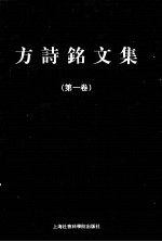 方诗铭文集 第1卷