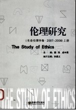 伦理研究:生命伦理学卷 2007-2008 上