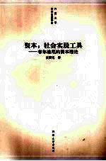资本:社会实践工具 布尔迪厄的资本理论