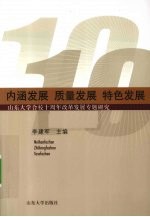 内涵发展 质量发展 特色发展 山东大学合校十周年改革发展专题研究