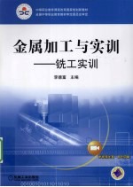 金属加工与实训 铣工实训