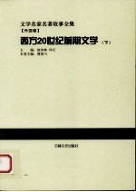 西方20世纪前期文学 下