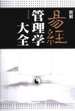 图解易经管理学大全 中国式管理的巅峰智慧