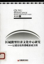 区域微型经济文化中心研究 以建设桂西德峨苗城为例