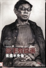 中央美术学院中国美术学院清华大学美术学院三大美院高手教你画 素描半身像