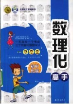 数理化高手 初中化学