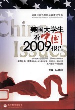 美国大学生看中国2009报告 哈佛北京书院社会调查论文选