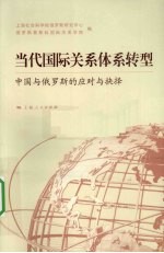 当代国际关系体系转型 中国与俄罗斯的应对与抉择