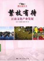 繁枝有待 江南文化产业发展