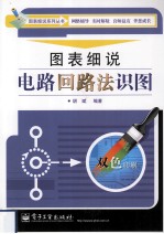 图表细说电路回路法识图 双色
