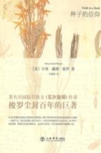 种子的信仰
