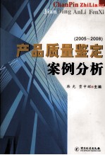 产品质量鉴定案例分析 2005-2008