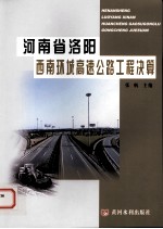 河南省洛阳西南环城高速公路工程决算