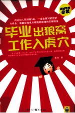 毕业出狼窝,工作入虎穴