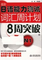 最新日语能力测试词汇周计划8周突破 N1
