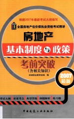 房地产基本制度与政策考前突破 含相关知识
