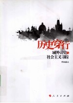 历史穿行 域外访史与社会主义寻踪