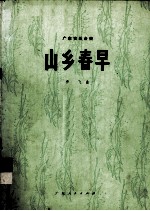 山乡春早 广东音乐合奏