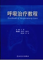 呼吸治疗教程