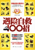 遇险自救100招 精美插图本