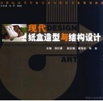 现代纸盒造型与结构设计