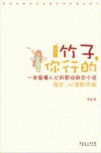 竹子,你行的