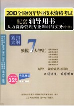 人力资源管理专业知识与实务 中级
