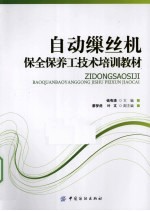 自动缫丝机保全保养工技术培训教材