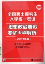 全国硕士研究生入学统一考试政治理论考试大纲解析 2011年版