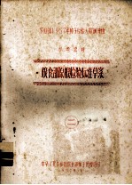 农业部1957年种子检验人员训练班参考资料 2 粮食部原粮检验标准草案