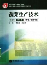 蔬菜生产技术 北方本