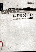从书斋到田野 宗教社会科学高峰论坛论文集 下 田野篇