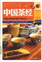 中国茶经 全彩典藏版