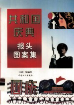 共和国庆典报头图案集