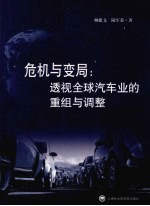 危机与变局 透视全球汽车业的重组与调整