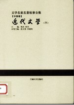 近代文学 下