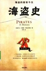 海盗史 海盗的前世今生