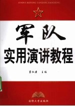 军队实用演讲教程
